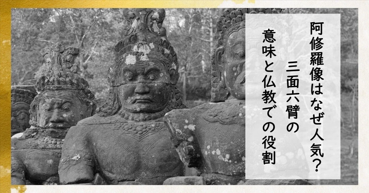 阿修羅像はなぜ人気？――三面六臂の意味と、仏教での役割をやさしく解説