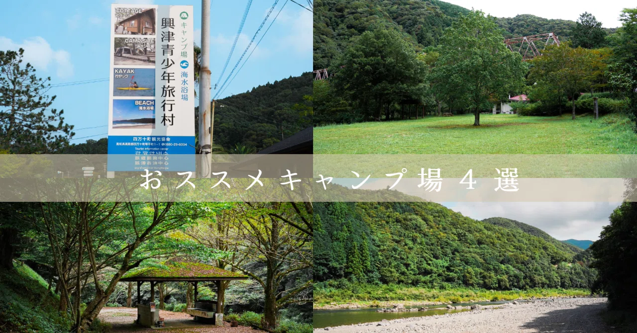 初心者から上級者まで楽しめる！四万十町の人気キャンプ場ガイド 
