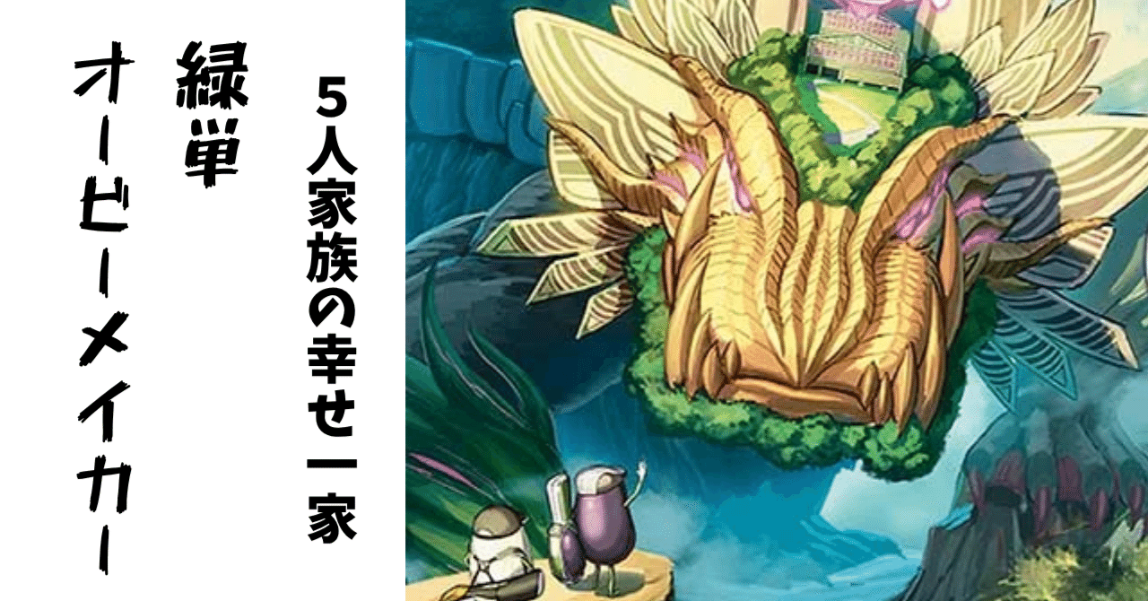 緑単オービーメーカー〜王様完全キャリーデッキ〜｜アイスティーに潜む野獣