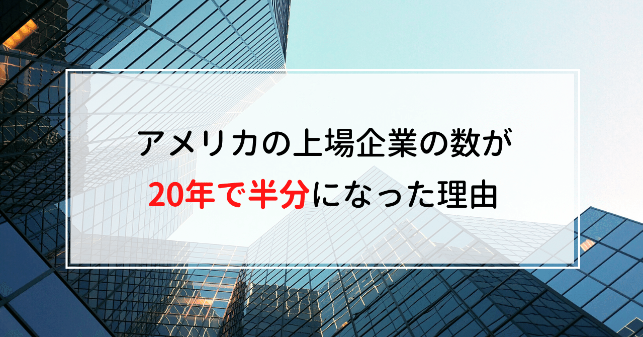 020 アメリカの上場企業の数が20年で半分になった理由｜Knight＠中小企業診断士