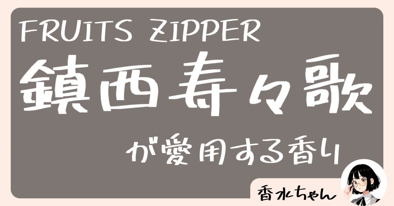 FRUITS ZIPPER・鎮西寿々歌の愛用香水はコレ！｜芸能人の香水｜香水ちゃん
