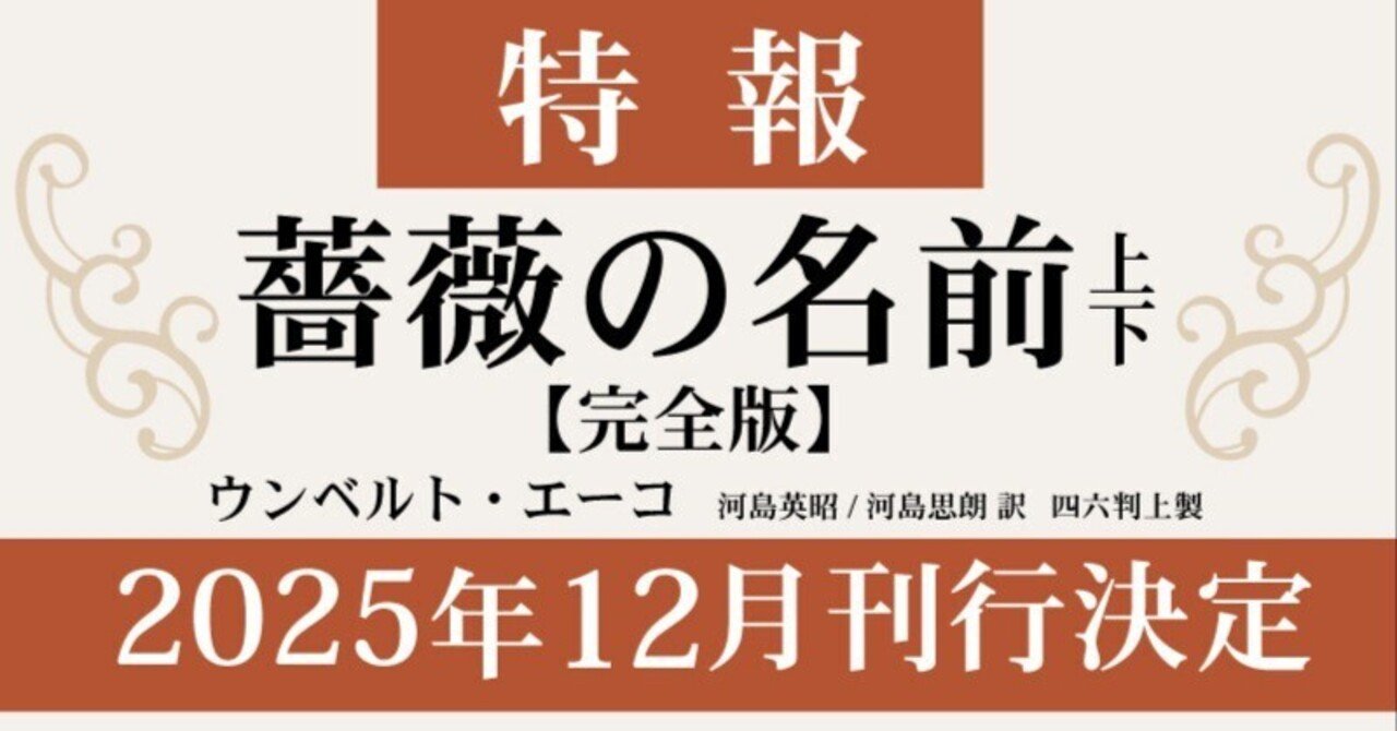 ウンベルト・エーコ『薔薇の名前［完全版］』、2025年12月刊行