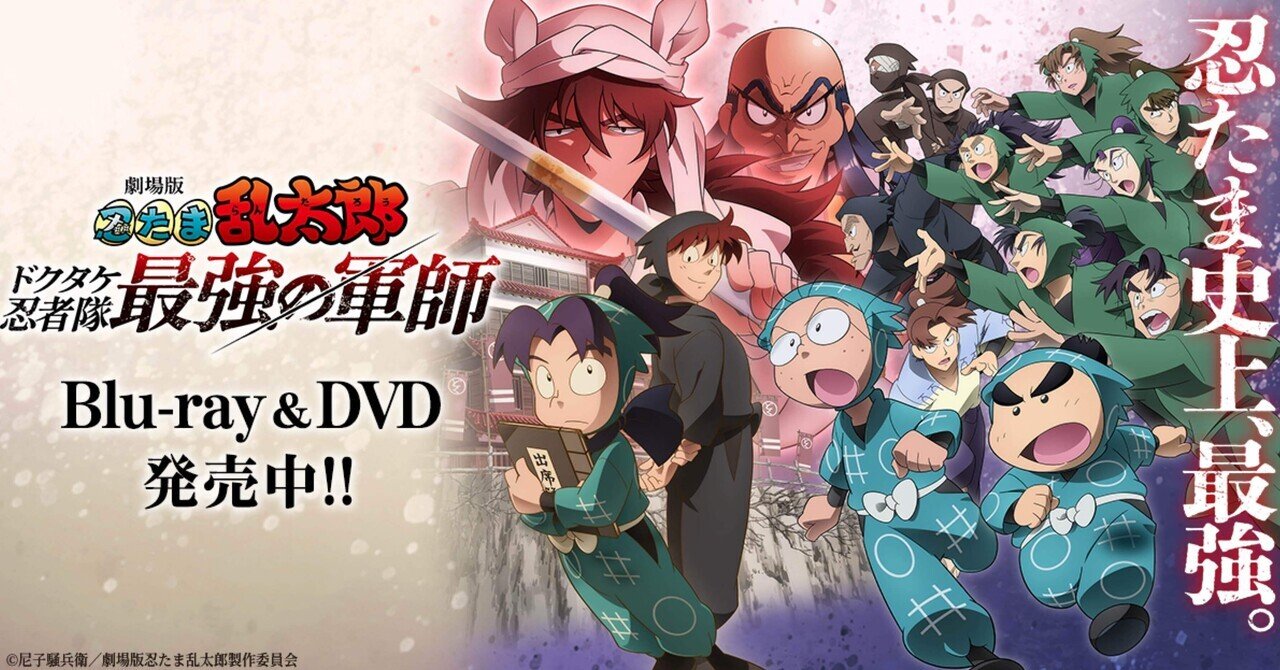 4200字レビュー】『劇場版 忍たま乱太郎 ドクタケ忍者隊最強の