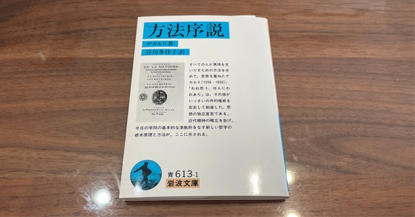 すべてを疑った男が見た風景『省察』ルネ・デカルト【書籍紹介