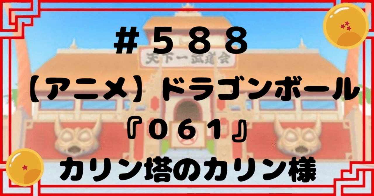 588【アニメ】ドラゴンボール『061』カリン塔のカリン様