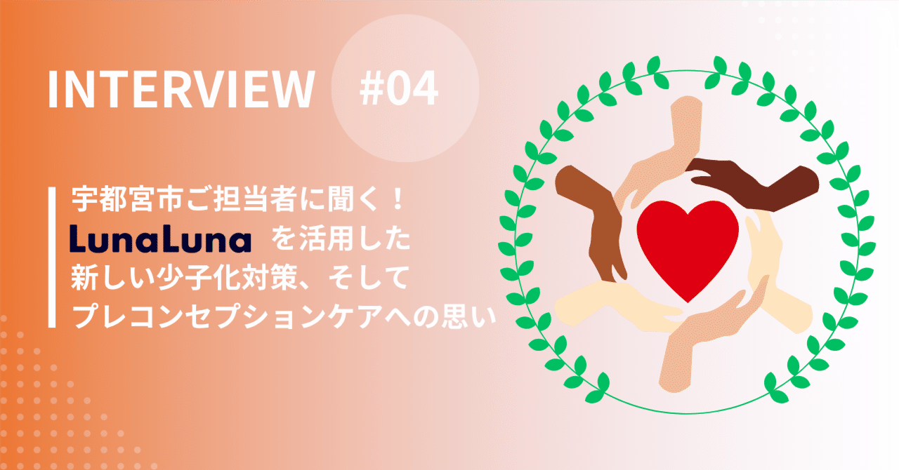 ルナ（プロフ必読お願いします）ページ 宇都宮市ご担当者に聞く！『ルナルナ』を活用した新しい少子化対策