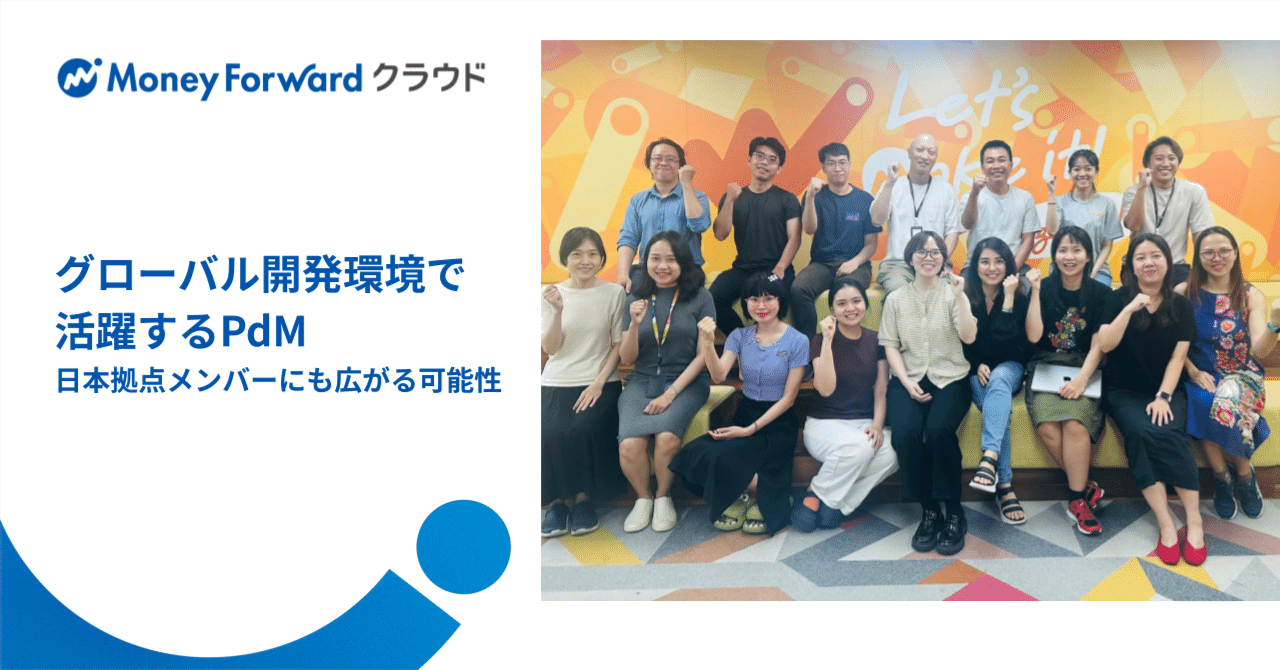 グローバル開発環境で活躍するPdMと、日本拠点メンバーにも広がるキャリアの可能性｜マネーフォワード クラウド公式note