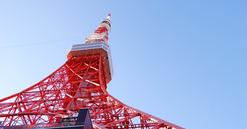 東京タワーを取り壊す Tomo Note 東京タワーを取り壊す Tomo Note