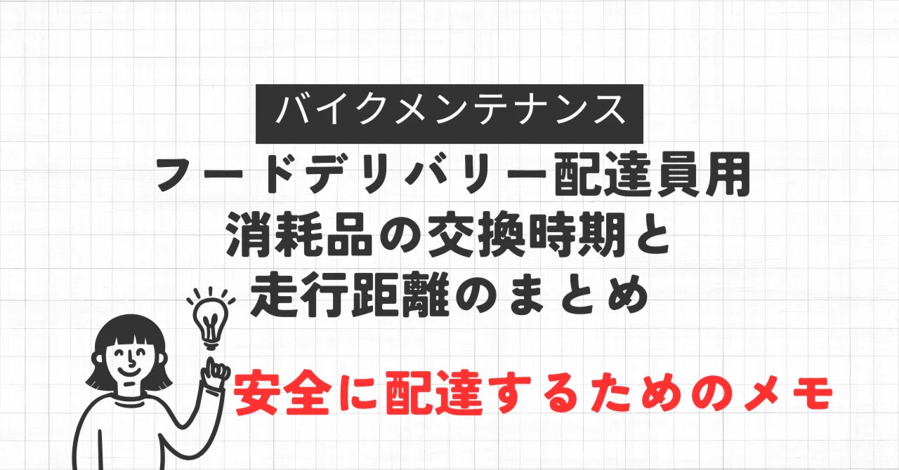 フードデリバリー配達員必見！バイクメンテナンスと消耗品交換の目安