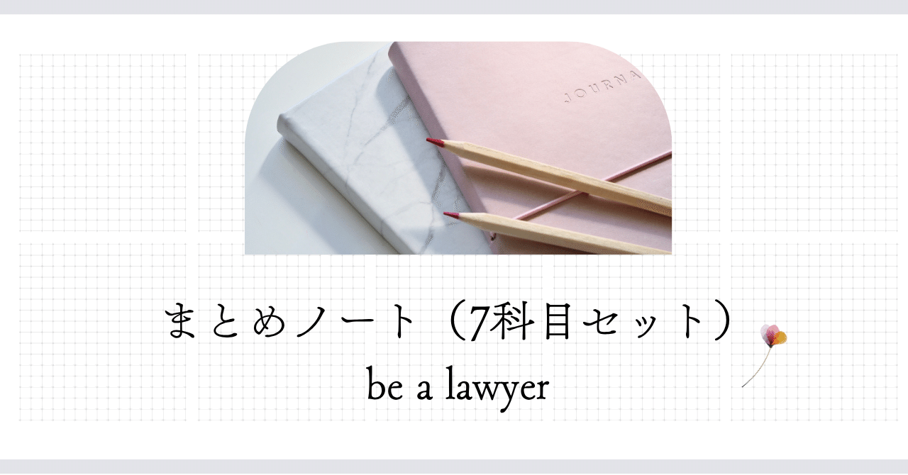 経済法まとめノート まとめノート（基本7科目セット）｜たまっち先生(弁護士/司法試験