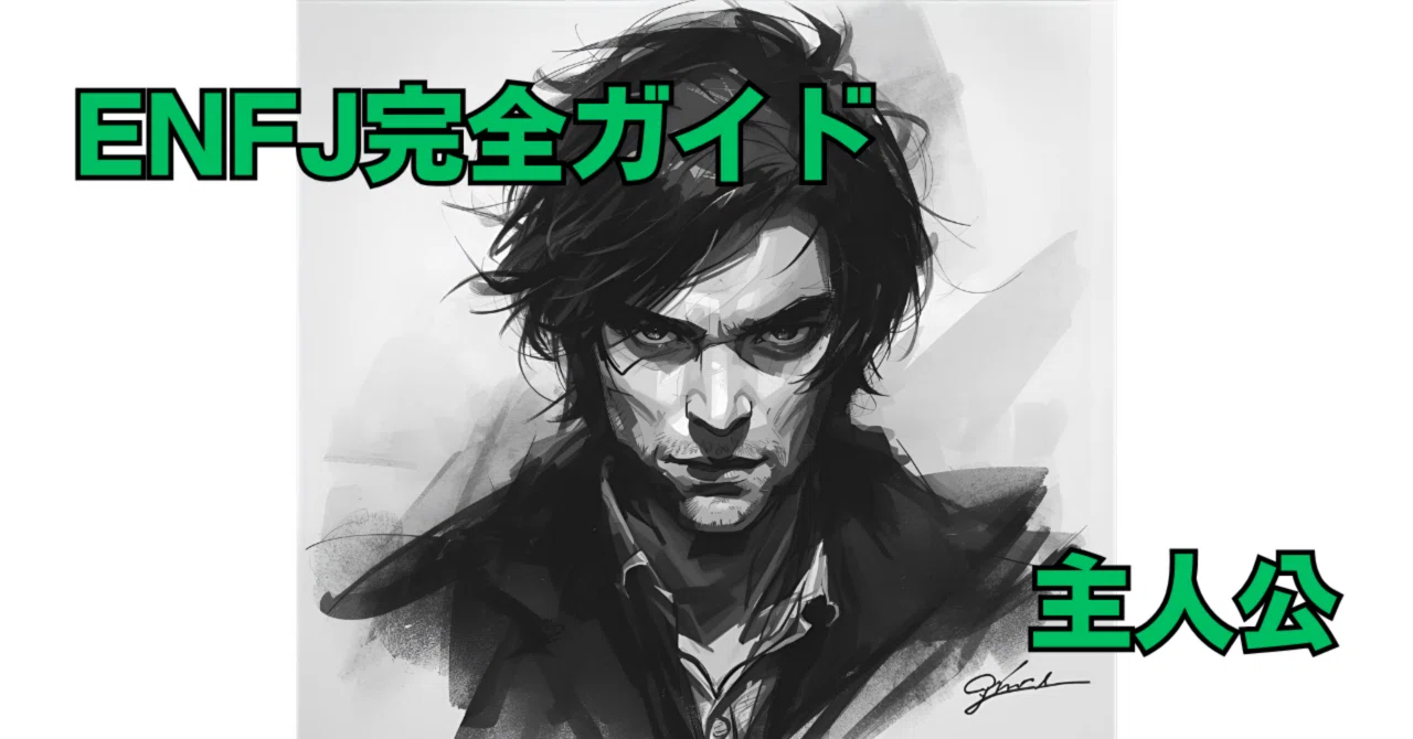 (#15’)ENFJ完全ガイド｜人々を導く存在、まさに「主人公」｜ココロ探偵