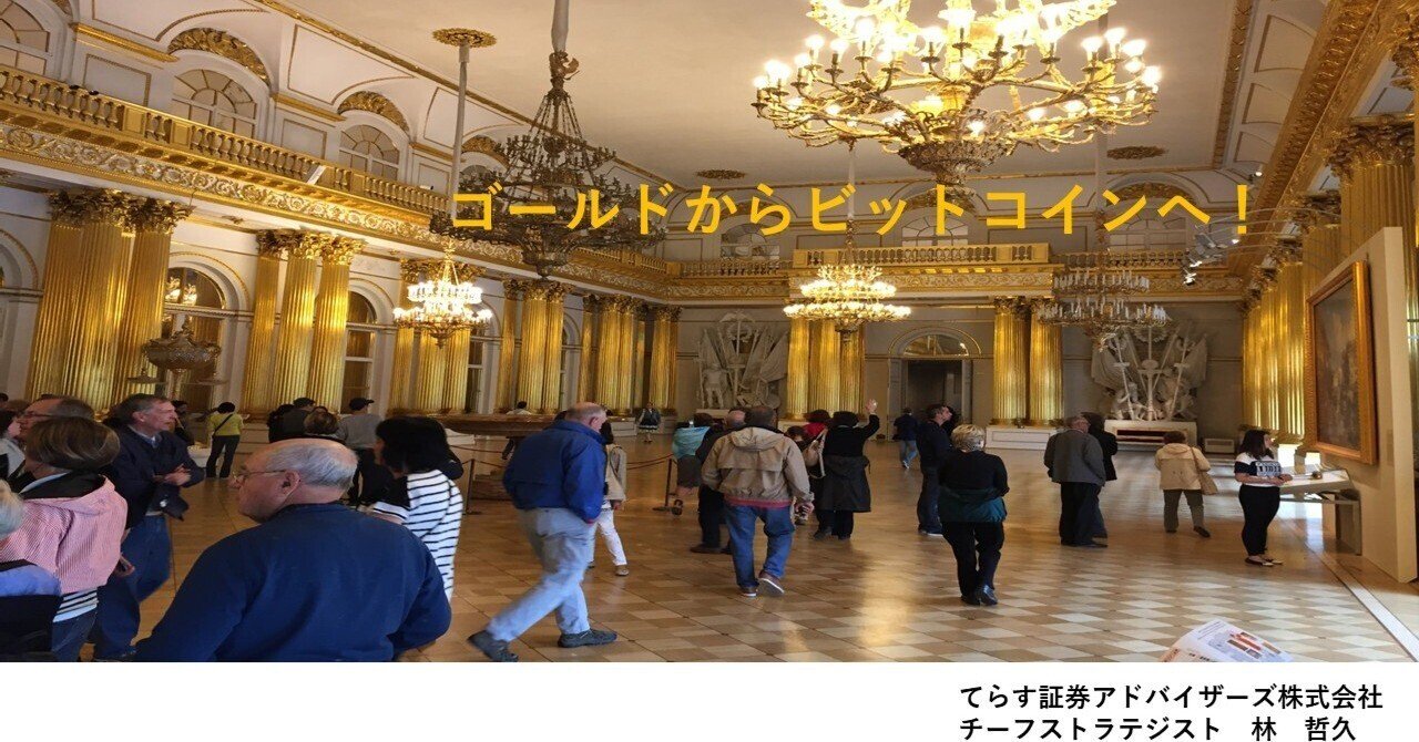 ゴールドからビットコインへ！｜てらす証券アドバイザーズ株式会社