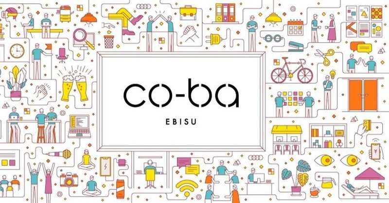 「co-ba ebisu」で、みんなと働き方の希望を編みなおしたい。