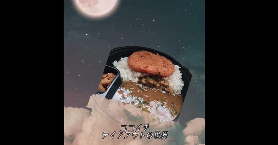 初体験 ココイチでお持ち帰りしたら企業努力を発見した サトイモイモコ Note