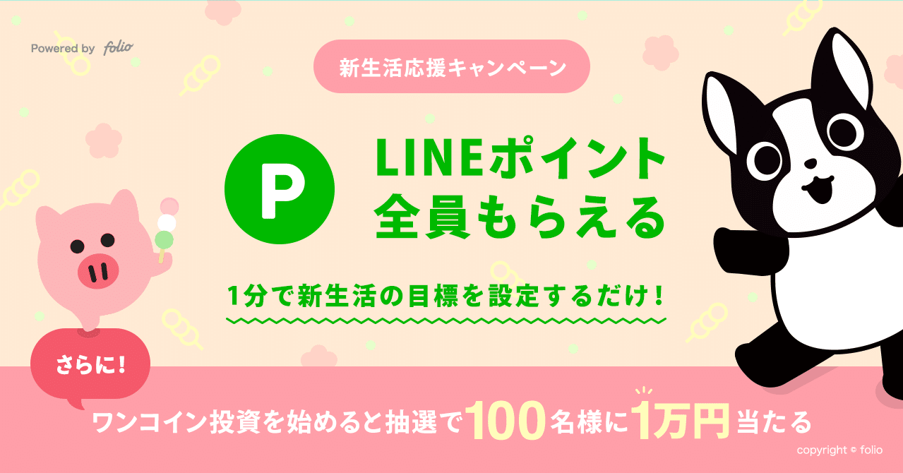 ワンコイン投資』が期間限定で「新生活応援キャンペーン」を実施！初めて目標を立てた方全員にLINEポイントをプレゼント！｜株式会社FOLIO