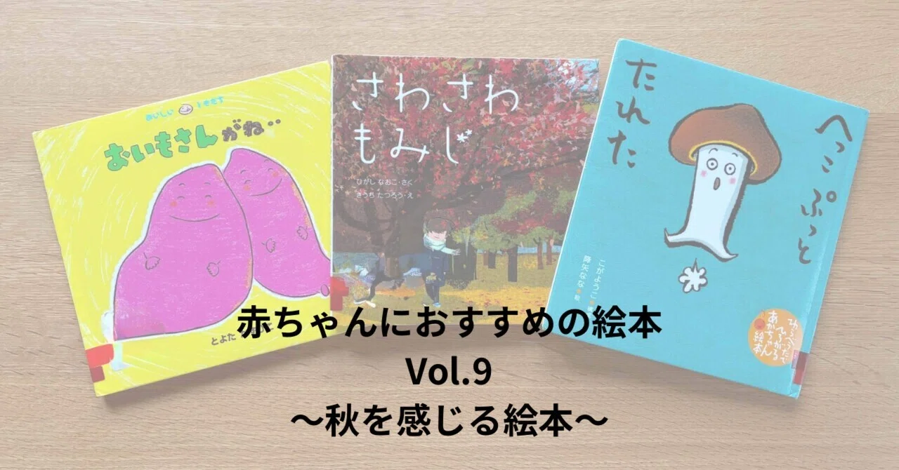 51【Baby】赤ちゃんにおすすめの絵本Vol.9～秋を感じる絵本～｜Meg