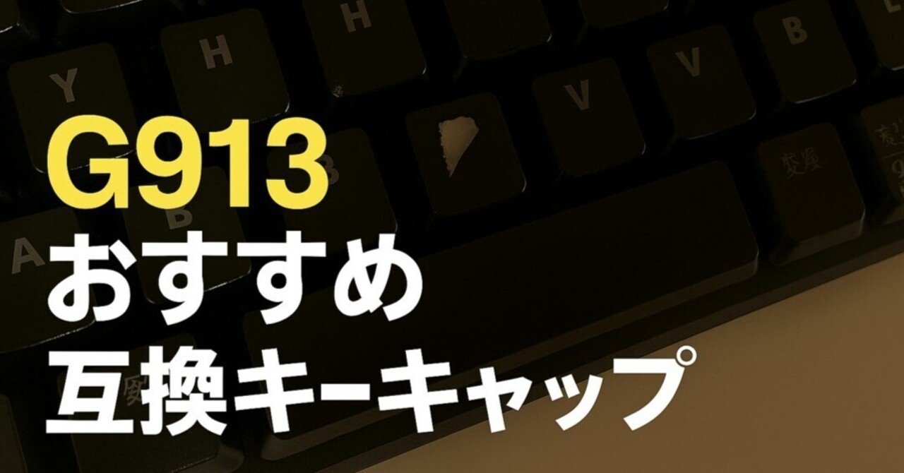 愛用中】G913互換キーキャップのおすすめはこれ！純正品の販売は現状