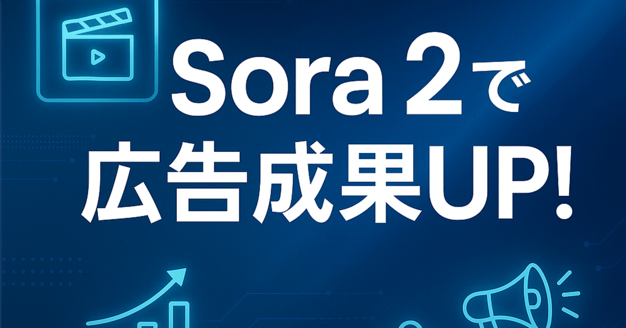 Sora 2を活用したデジタルマーケティング戦略とSEO最適化