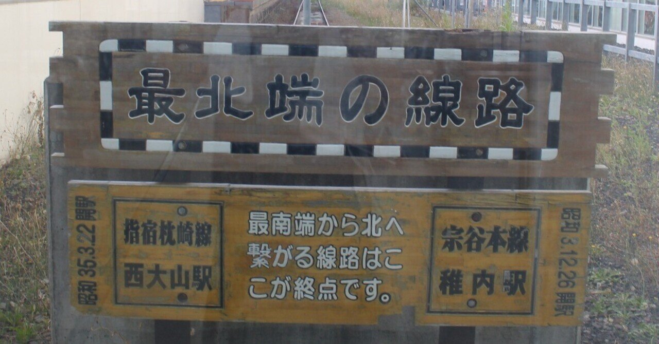 日本最北端の駅には、日本最北端の◯◯が詰まっていた｜たびてく@一人旅ガチ勢の画像