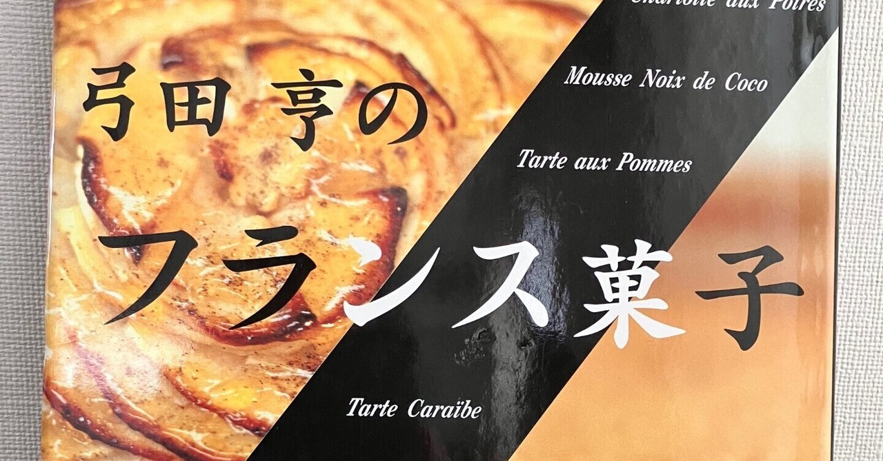 弓田亨氏の少量でおいしいフランス菓子のためのルセットウ　実践編【1】【2】 少量でおいしいフランス菓子のためのルセットゥ2 実践編1