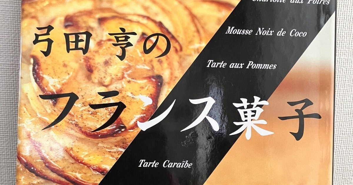 やさしく作れるフランス式おかずとお菓子　ミシュリンヌ・バラッツ著 やさしく作れるフランス式おかずとお菓子 ミシュリンヌ・バラッツ著