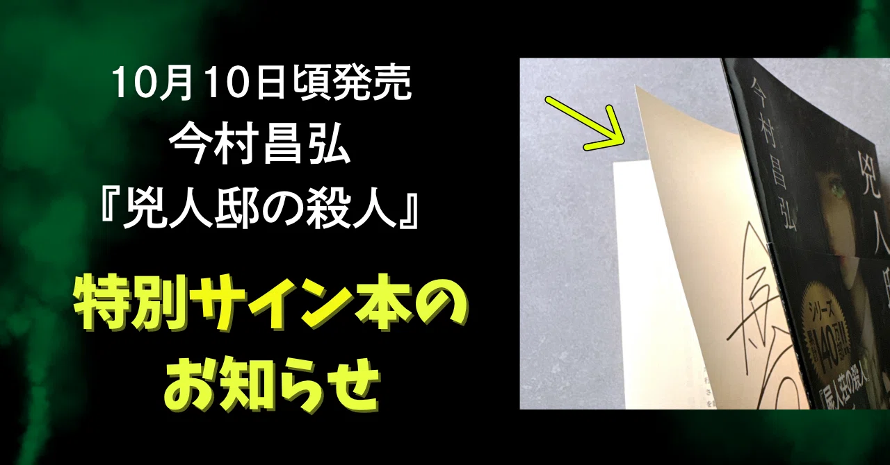 今村昌弘　サイン本　4冊セット 📢10月12日発売📢創元推理文庫初！ 特別なサイン本を作りました【今村