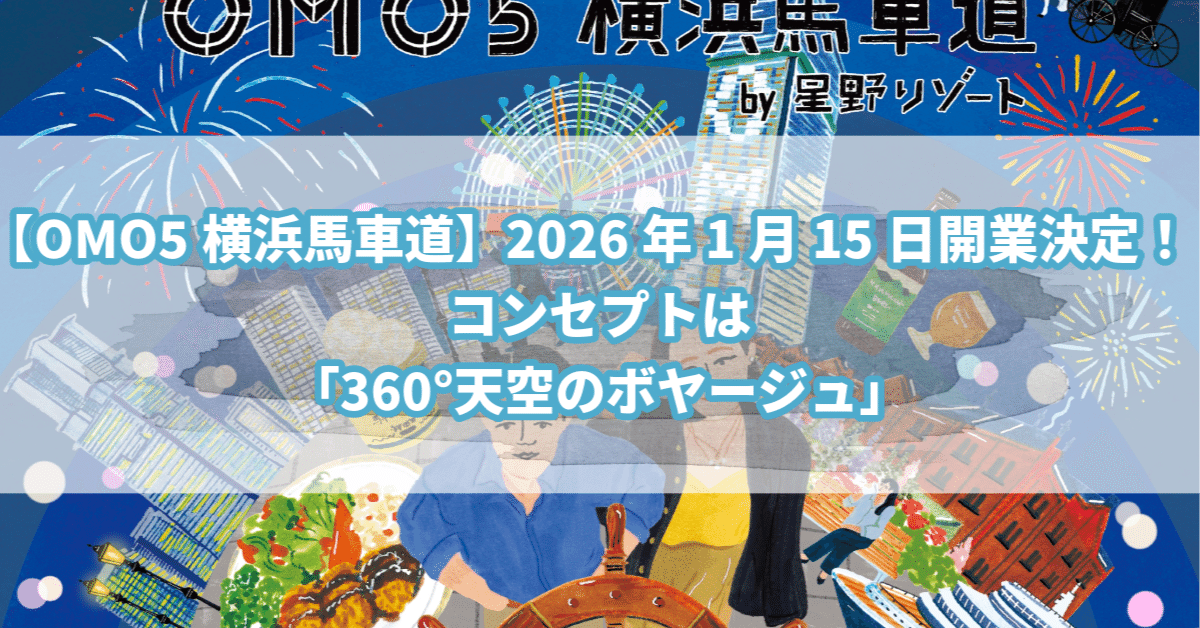 OMO5横浜馬車道】2026年1月15日開業決定！コンセプトは「360°天空の