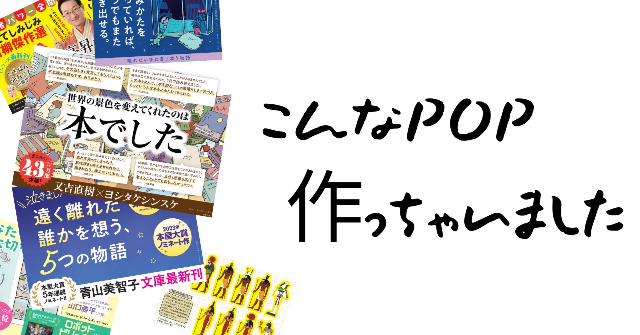 こんなPOP、作っちゃいました（9月号）｜ポプラ社一般書通信
