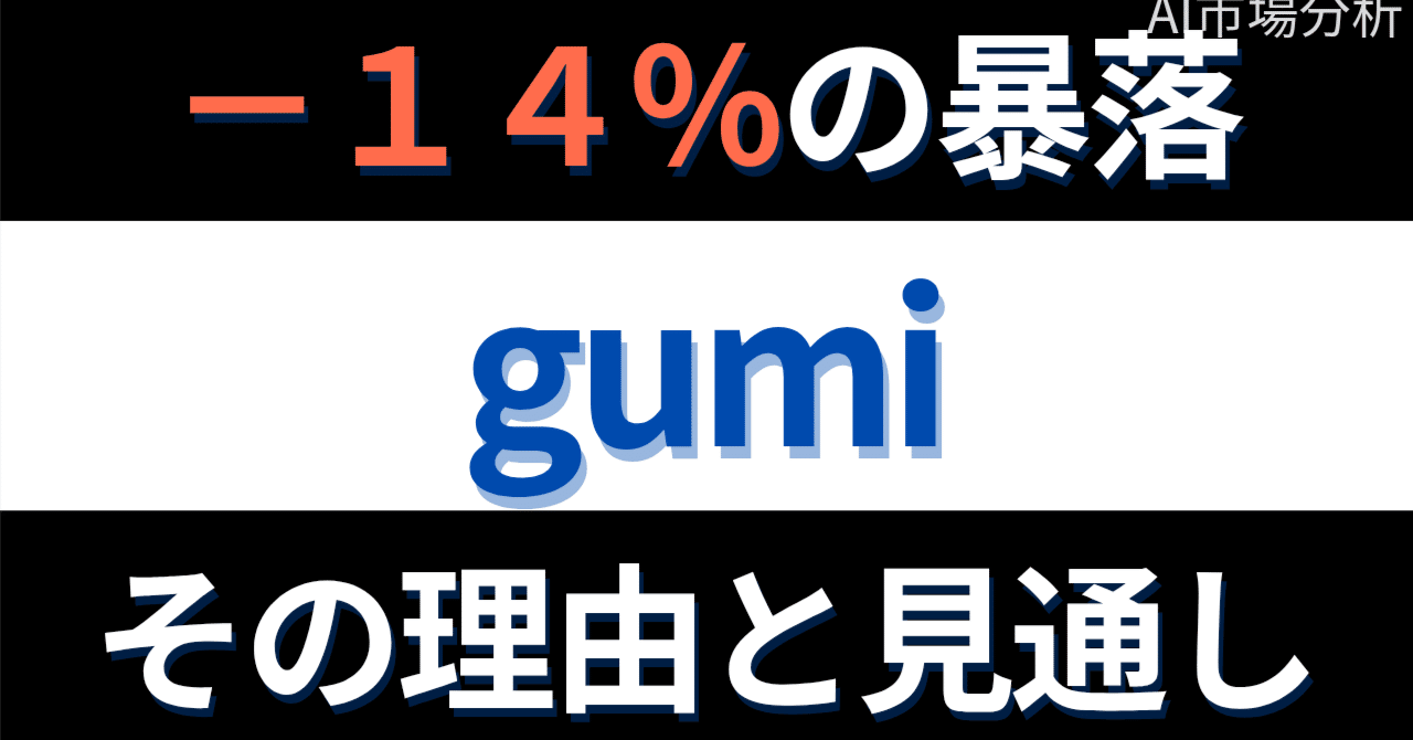 gumi株価急落の真相と今後の展望：57億円の資金調達が意味するもの｜すみっこマネー大学