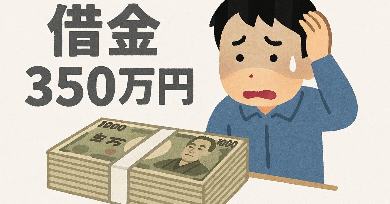 Vol.47 借金350万円|YU