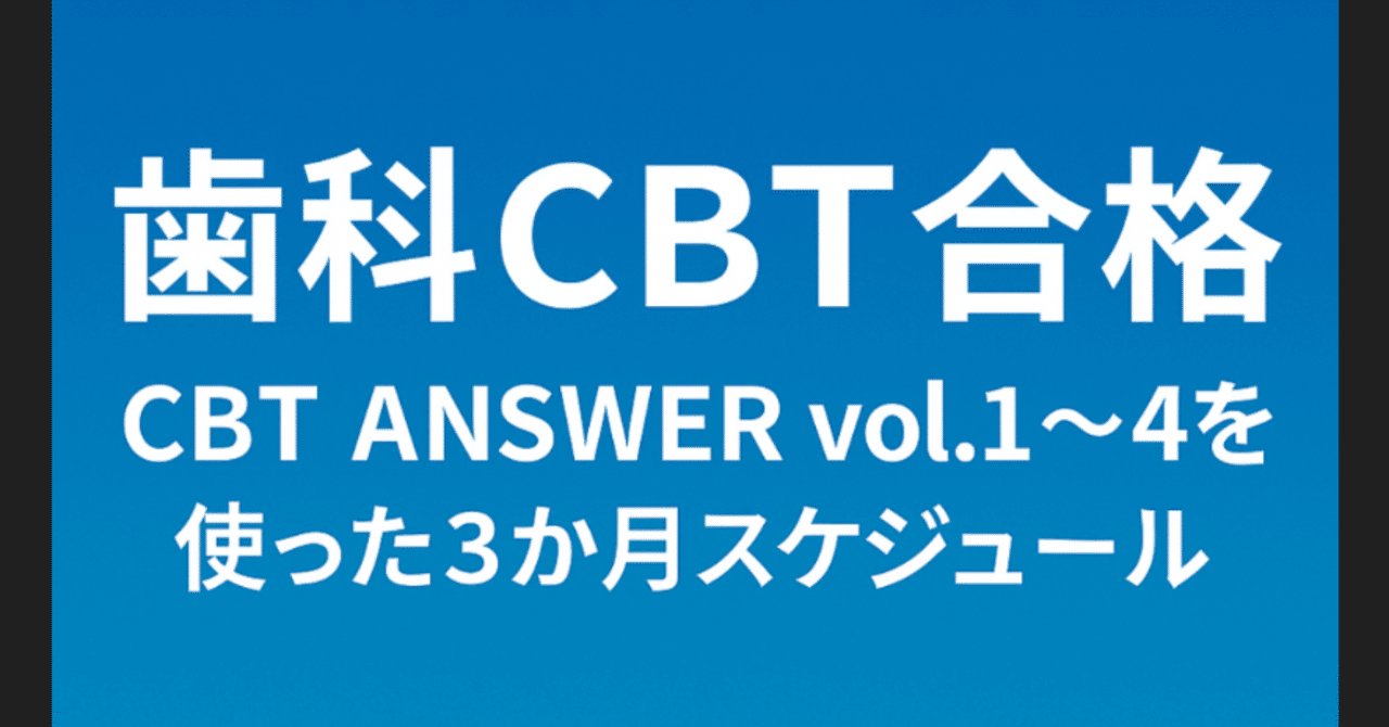 CBT ANSWER vol.4 臨床篇 E 臨床歯学 最新版 まだ間に合う歯科CBT合格