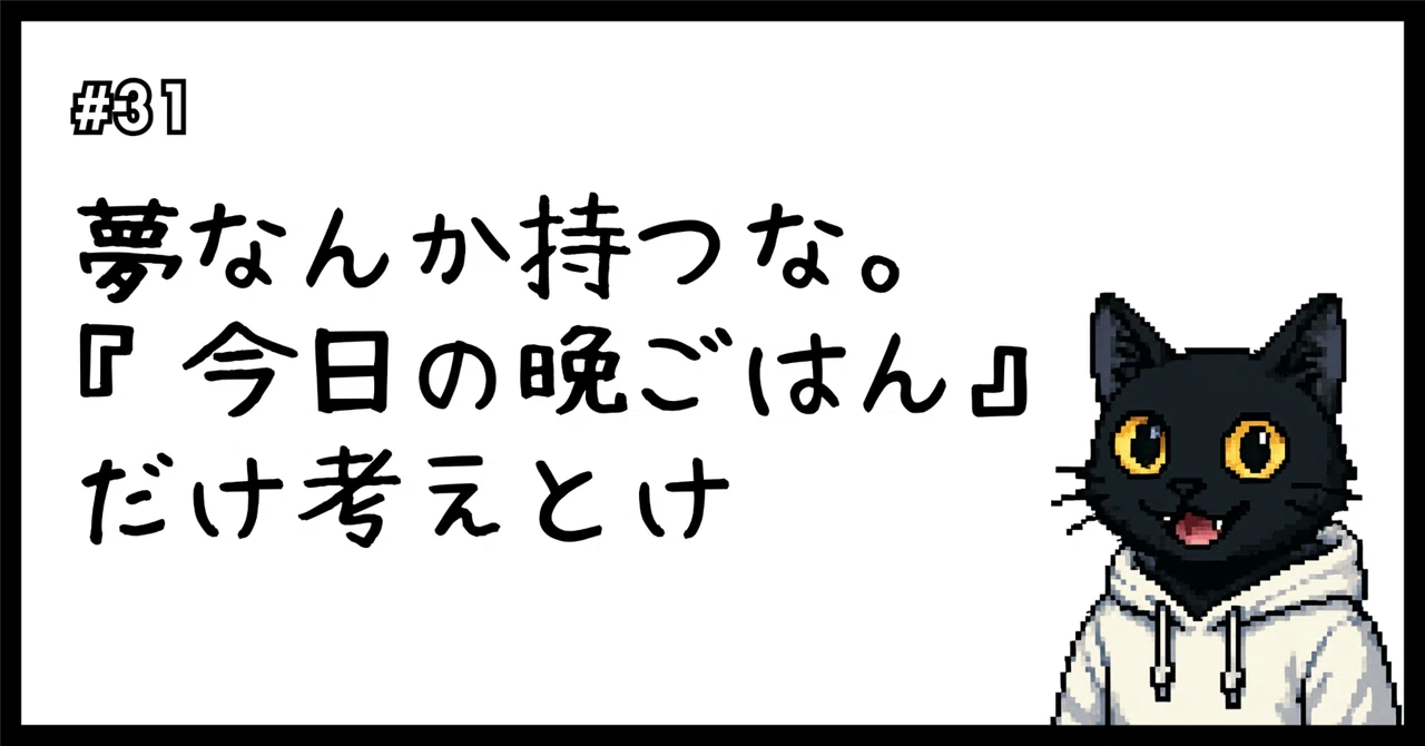 Don't Have Dreams. Just Think About 'Tonight's Dinner'｜アキソン