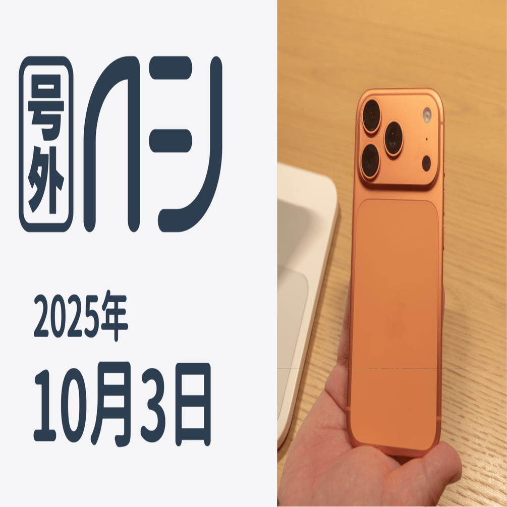 iPhone 17 Pro・17 Pro Maxお触りレポ / サンデーAFJ号外 2025年10月3