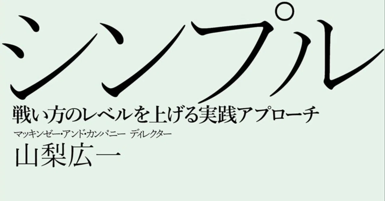 なぜ今「シンプルな戦略」か?｜Shota Atago/愛宕翔太(Taisho/大将)