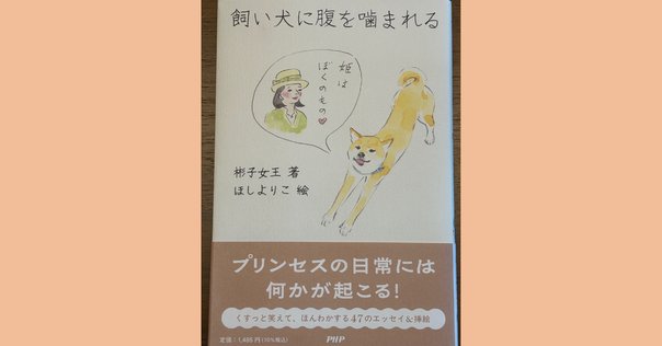 ヒゲの殿下】 三笠宮家の彬子さまの父君、故・寛仁さま著『トモ