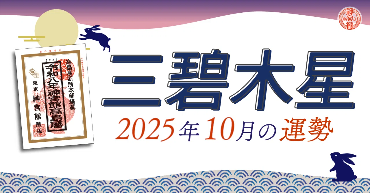 三碧 木星 八方塞がり