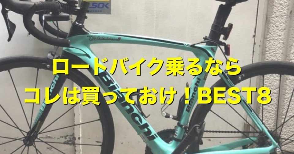 ロードバイク乗るならコレは買っておけ Best8 シンイチロー Note