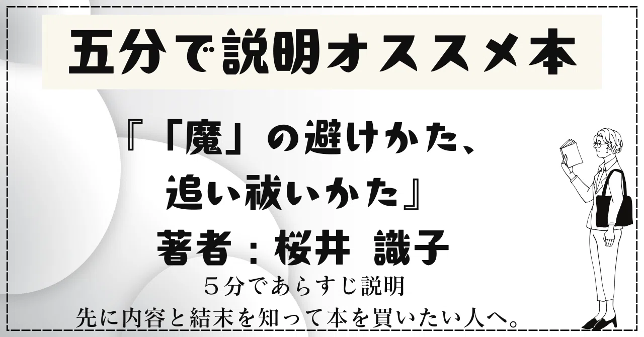 🌟5分で説明オススメ本『「魔」の避けかた、追い祓いかた』著者：桜井