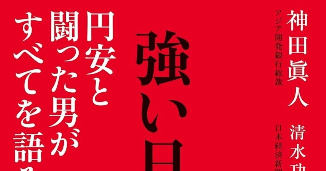 円安160円台の現実と『強い日本を残す』書評：円安と闘った男の戦略と思考｜Shota Atago/愛宕翔太(Taisho/大将)