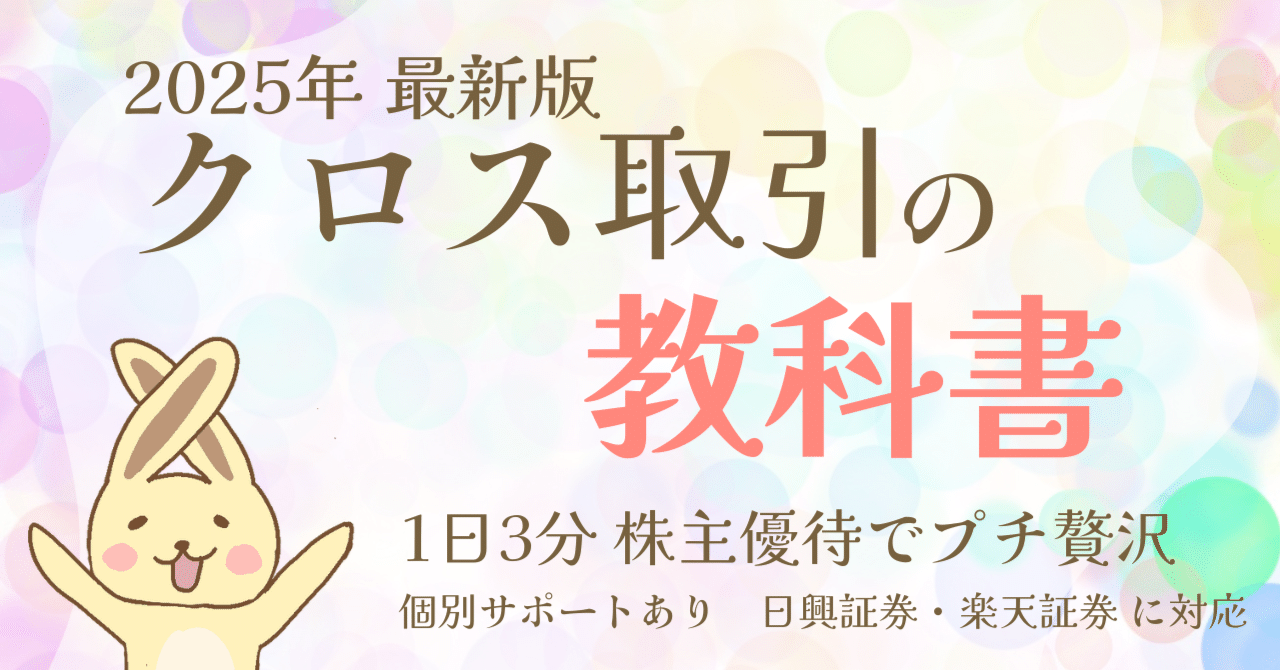 2025年最新版】クロス取引の教科書 ｜1日3分 株主優待でプチ贅沢｜りさぱん