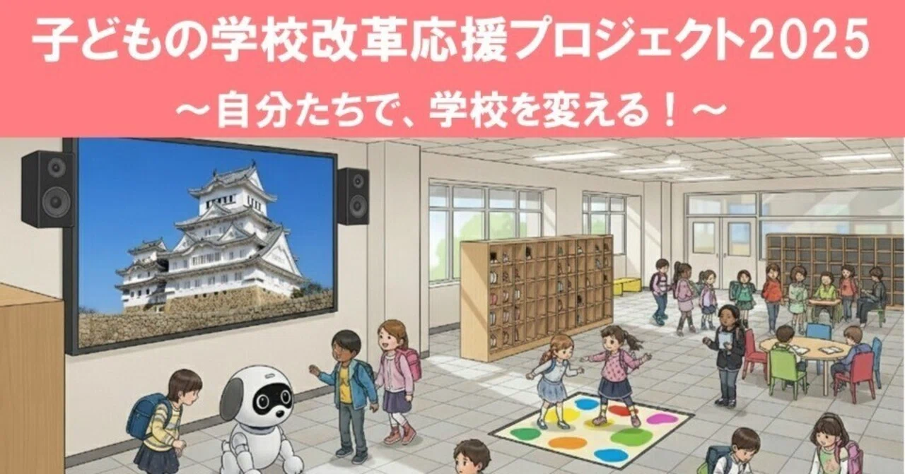 子どもたちの声から生まれた】学校改革応援プロジェクト！始まりました