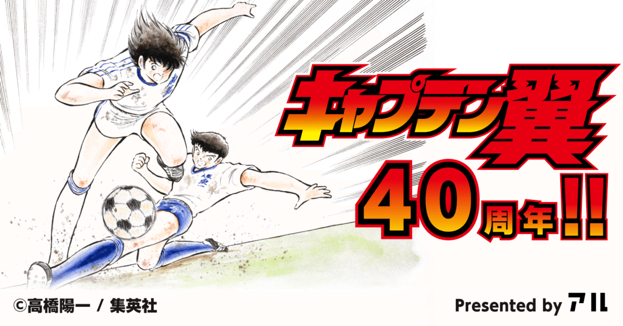 マンガの新刊 情報メディア アル で キャプテン翼 大特集 キャプテン翼 オフィシャル