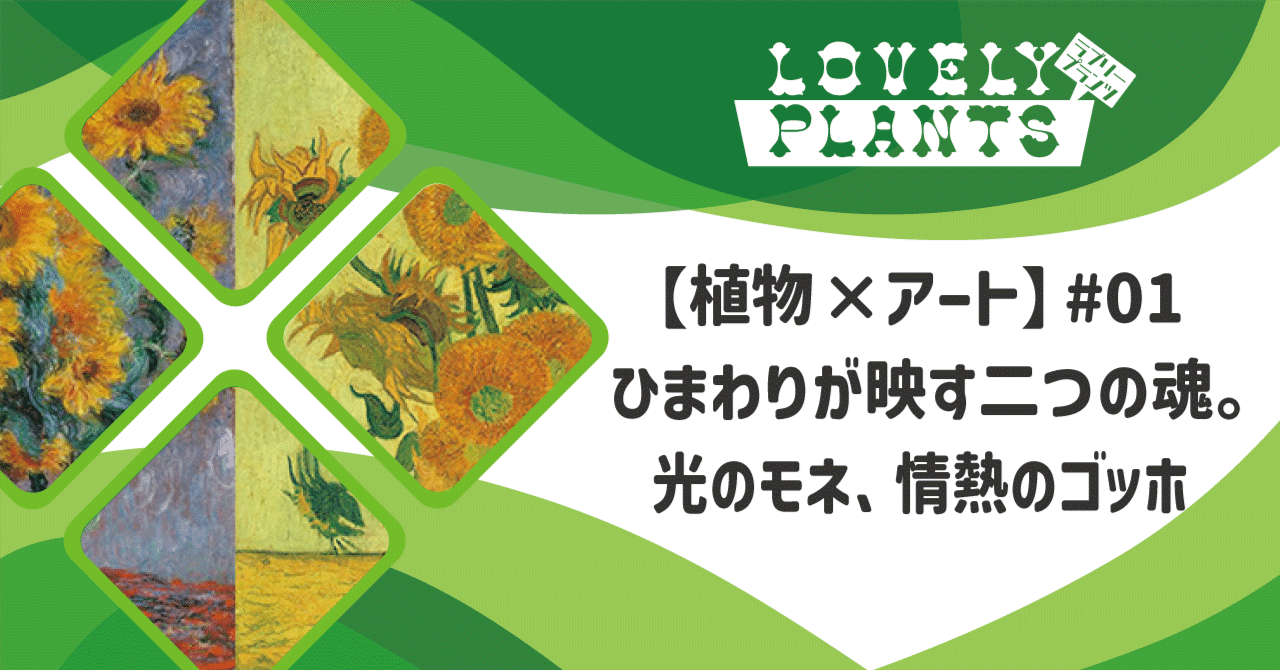 植物×アート】#01 ひまわりが映す二つの魂。光のモネ、情熱のゴッホ