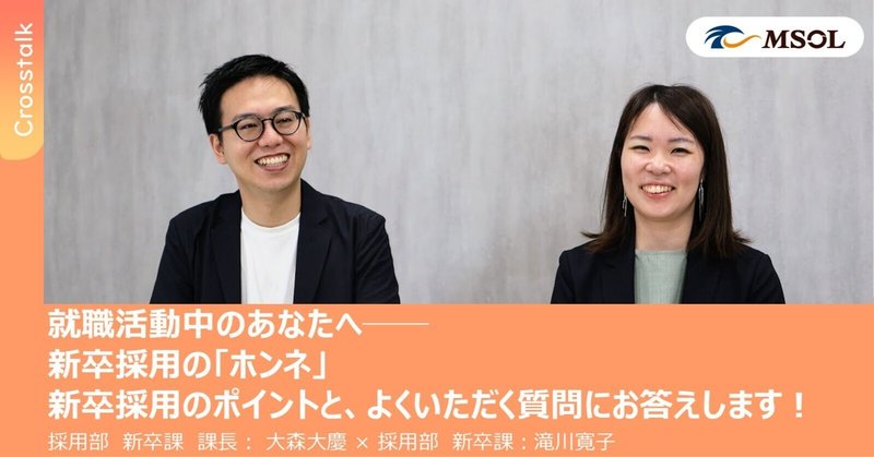 『就職活動中のあなたへ──新卒採用の「ホンネ」新卒採用のポイントと、よくいただく質問にお答えします！』のサムネイル