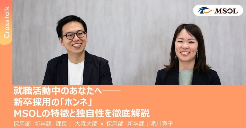 『就職活動中のあなたへ──新卒採用の「ホンネ」MSOLの特徴と独自性を徹底解説』のサムネイル