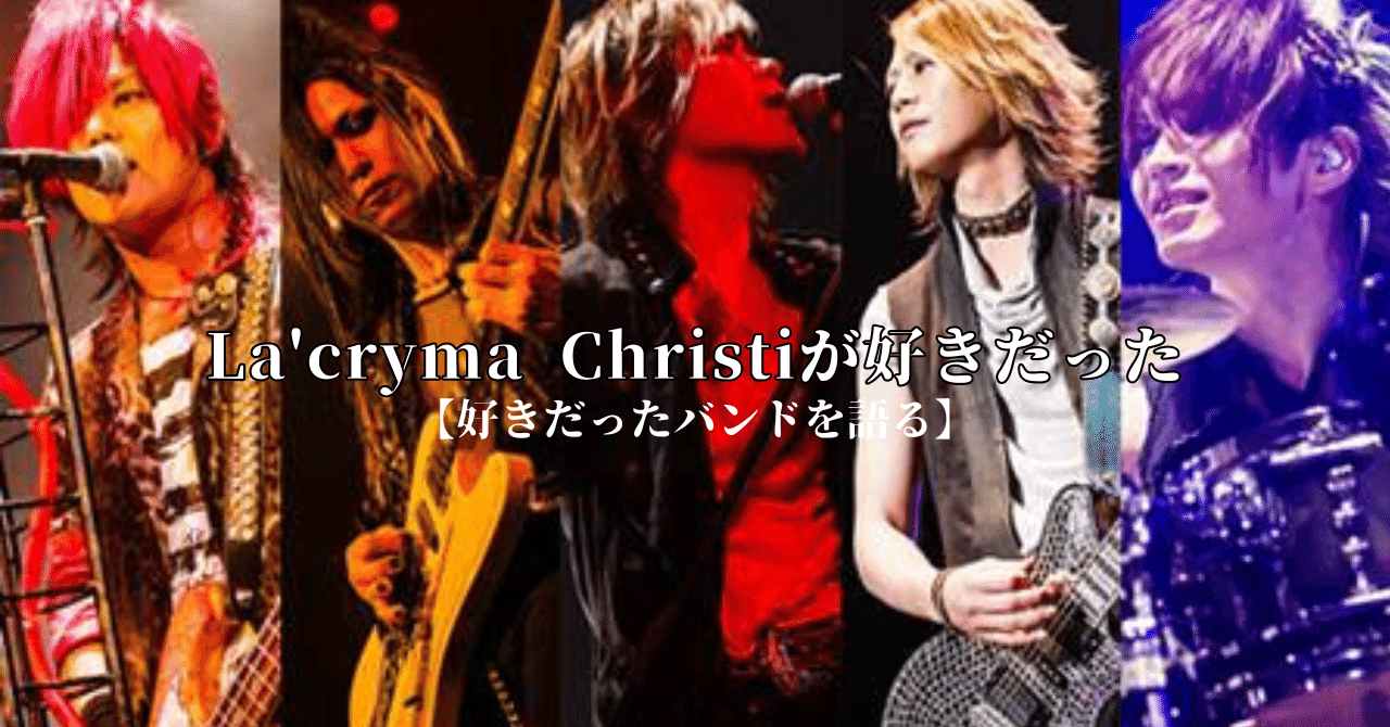 ラクリマクリスティが好きだった【好きだったバンドを語る
