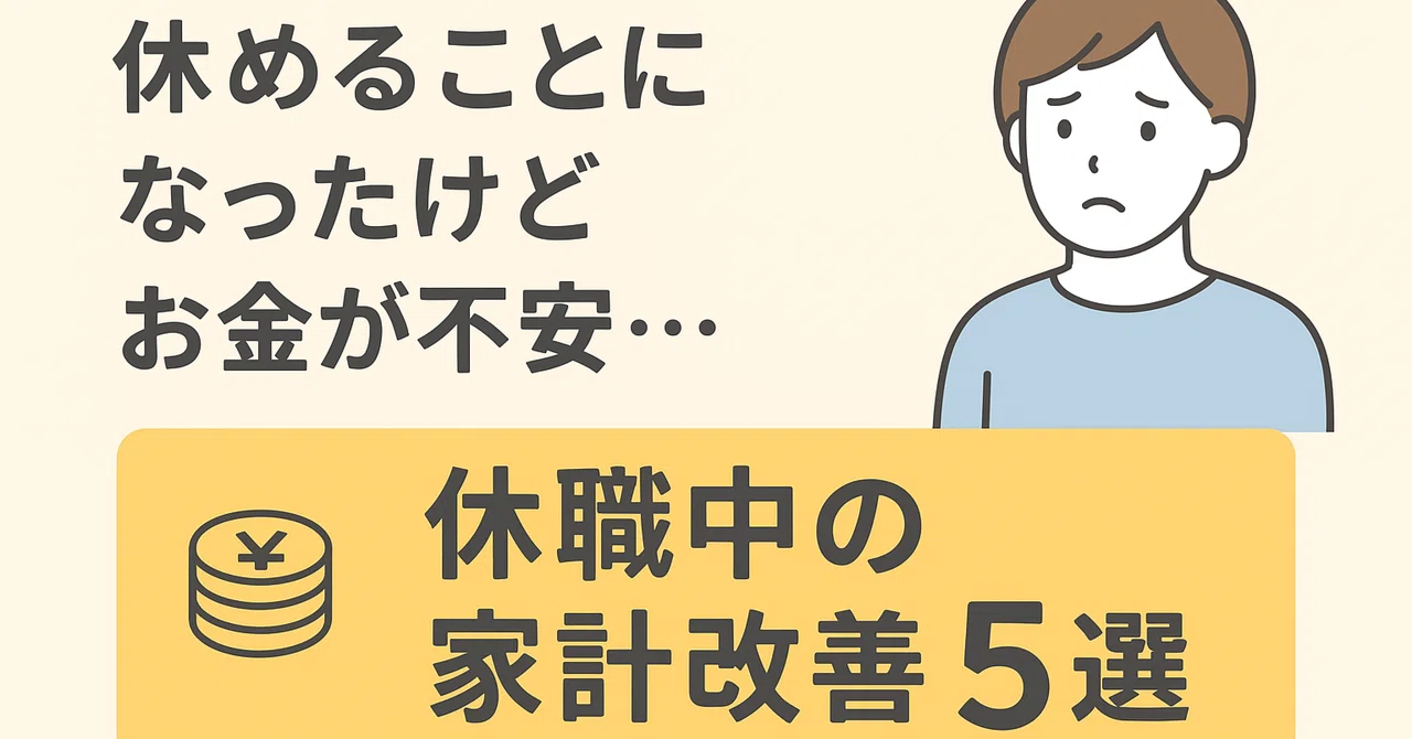 休めることになったけどお金が不安・・・【休職中の家計改善5選】｜ぽよ | 休職中で生活改善