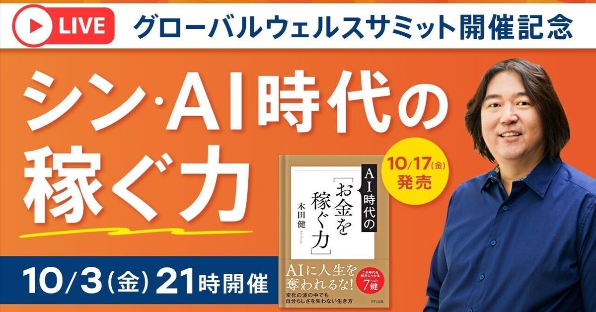 本田健さん『お金のIQ』を高めるコース　テキスト 無料】10/3(金)21時〜「シン・AI時代の 稼ぐ力」グローバル