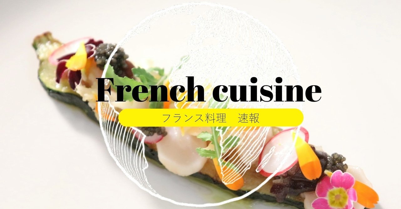 現代のフランス料理 分子ガストロノミーはもう時代遅れ その先の世界 2 らぴたす 料理研究家 Note 現代のフランス料理 分子ガストロノミーはもう時代遅れ その先の世界 2 らぴたす 料理研究家 Note