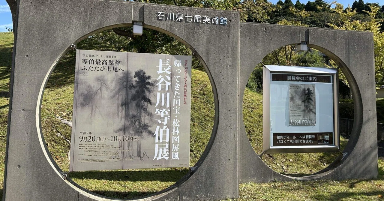 石川県七尾美術館 -開館30周年・震災復興祈念- 長谷川等伯展｜くるくる